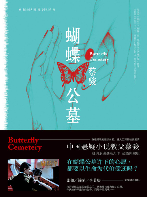 Title details for 蝴蝶公墓(影视版) by 蔡骏 - Available